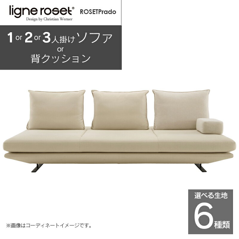 【ふるさと納税】ligne roset リーン・ロゼ プラド ソファ（Lランク生地） イス 家具 国産 送料無料