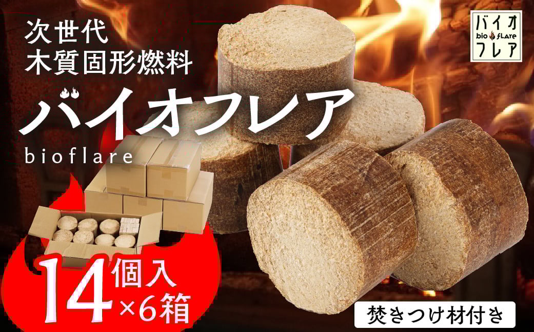 
            バイオフレア（14個+焚きつけ材 約10kg）×6箱【計84個】 キャンプ 焚火 アウトドア バイオコークス 固形燃料 たき火 サウナ  焚き付け材 焚き付け BBQ 暖炉 バーベキュー【AEJ株式会社】
          