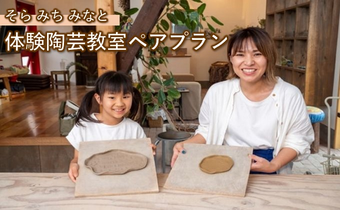 
[№5311-0567]そら みち みなと「体験陶芸教室ペアプラン」
