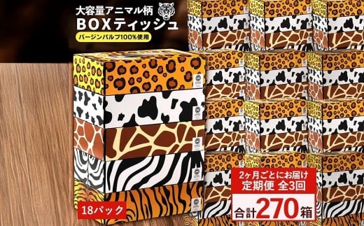 定期便 2か月毎 全3回 ANIMAL ボックスティッシュ ボックスティッシュ 5箱×18パック 合計270箱  [ ティッシュ ティッシュペーパー BOXティッシュ 箱ティッシュ 大容量 まとめ買い 日用品 消耗品 生活用品 常備品 必需品 紙 パルプ100% 蛍光染料不使用 日本製 国産 家庭用 業務用 防災備蓄 まとめ買い 備蓄 防災 ティッシュペーパー てぃっしゅ ティッシュ 香川県 三豊市 ]