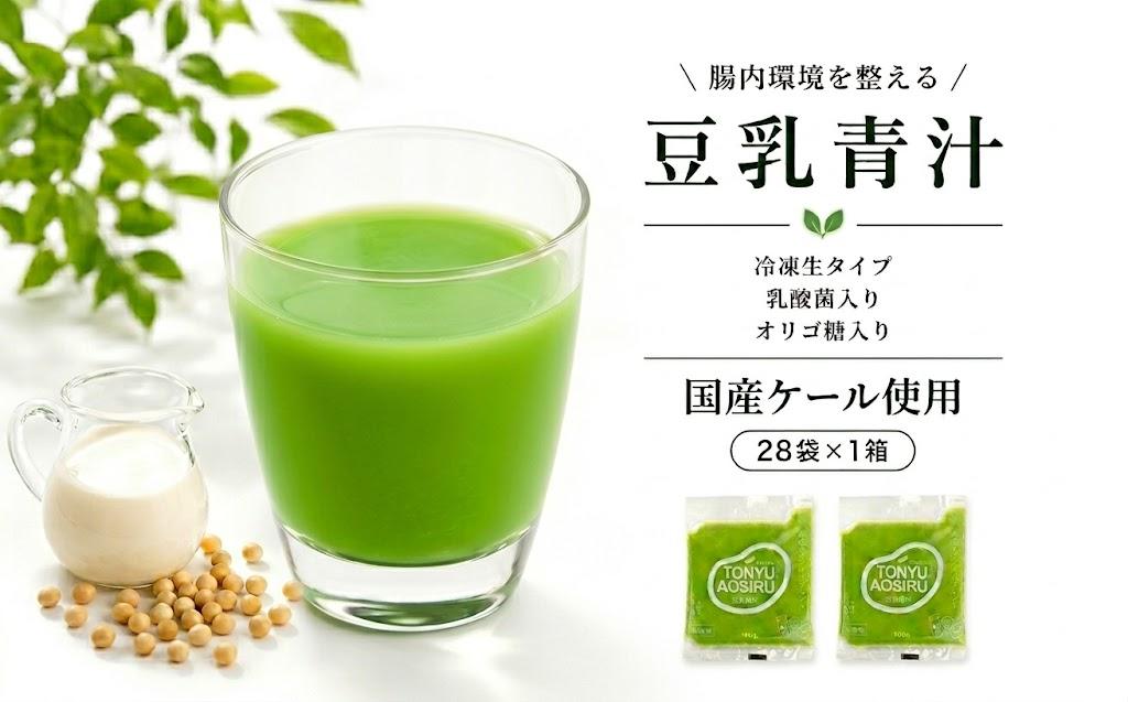 
                  豆乳青汁 【生】 冷凍 1箱 2.8kg( 100g × 28袋 ) | 健康 美容 乳酸菌 国産 ケール 大豆 ビタミン ミネラル 食物繊維 冷凍 ロングセラー お試し青汁 遠藤青汁 新鮮 高知県 南国市
                