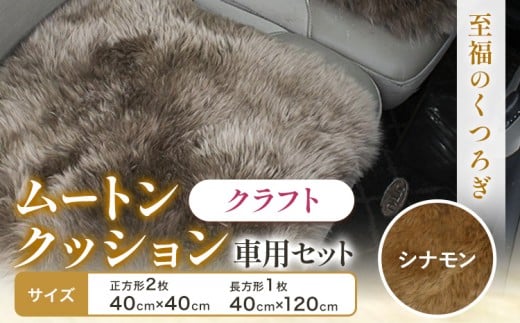 ムートン クッション クラフト シナモン 車用 セット 40cm × 40cm 2枚 40cm × 120cm 1枚 有限会社クラフトワークス 《30日以内に出荷予定(土日祝除く)》大阪府 羽曳野市 インテリア 羊 羊毛 x-1