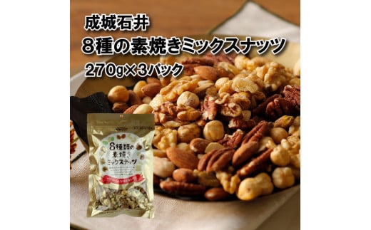 無塩 8種 素焼き ミックスナッツ 270g × 3袋  小分け お菓子 おつまみ おやつ 常温 チャック付き 詰め合わせ ナッツ詰め合わせ 無油 油不使用 塩不使用 防災 災害 非常食 備蓄 贅沢 ご褒美 厳選 良質 素材 ギフト プレゼント お祝い 送料無料 ふるさと納税 成城石井 千葉県 旭市 株式会社成城石井酒販 szi016