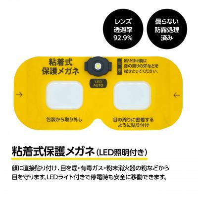 ふるさと納税 東郷町 火災避難時の煙から目を守る 粘着式保護メガネ(LED照明付き) |  | 02