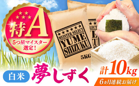 【全6回定期便】夢しずく 白米 10kg（5kg×2袋） / 定期便 / 佐賀県 [41ANAD028]