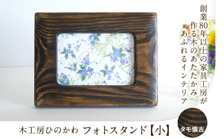 木工房ひのかわ フォトスタンド 小 タモ懐古仕上  