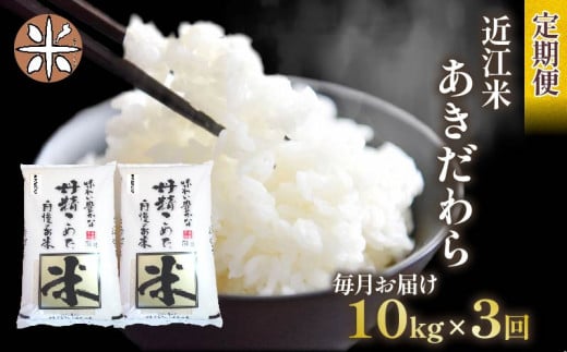 【 先行受付 】 令和6年産 新米 あきだわら 定期便 10kg 全3回 白米 5㎏ × 2袋 3ヶ月 近江米 アキダワラ 国産 お米 米 おこめ ごはん ご飯 白飯 しろめし こめ ゴハン 御飯 滋賀県産 竜王 ふるさと ランキング 人気 おすすめ