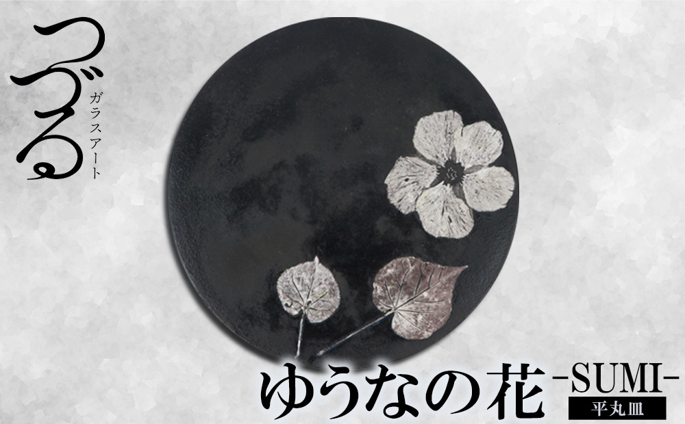 【つづるガラスアート】ゆうなの花　平丸皿−SUMI−　1枚