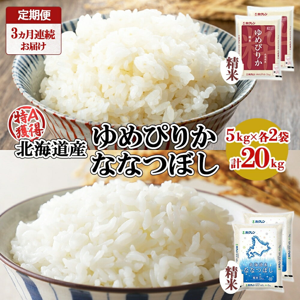 【ふるさと納税】定期便 3ヵ月連続3回 北海道産 ゆめぴりか ななつぼし 食べ比べ セット 精米 5kg 各2袋 計20kg 米 特A 白米 お取り寄せ ごはん ブランド米 ようてい農業協同組合 ホクレン 送料無料 北海道 倶知安町 お米 加工食品 惣菜