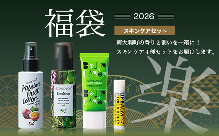【福袋】楽・スキンケアセット（４種）BF-15-FB｜ボディソープ スキンケア バーム ハンドクリーム リップ ケア 福袋 セット ボタニカノン BOTANICANON ケミカルフリー 鹿児島県 南大