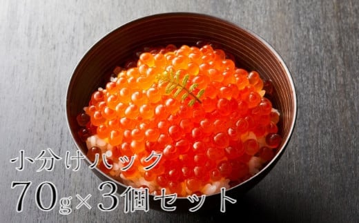 吟撰 いくら 210g（ 70g × 3個 セット )  【陸前逸品】【 鮭 鮭卵 醤油 海鮮 魚卵 人気 小分け おつまみ 贈答 贈り物 お祝い ギフト 醤油漬け 天然 サーモン 鮭いくら いくら醤油漬け 冷凍いくら ひなまつり ちらし寿司 】岩手 陸前高田