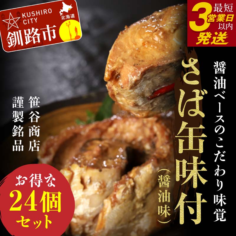 【ふるさと納税】★レビューキャンペーン実施中！★釧路産釧鯖（せんさば）を使った釧之助のさば缶【味付】24個セット 北海道 釧路 ふるさと納税 鯖 釧鯖 ブランド鯖 サバ さば 醤油味 おかず おつまみ 缶詰 魚 魚介 海産物 F4F-5481var