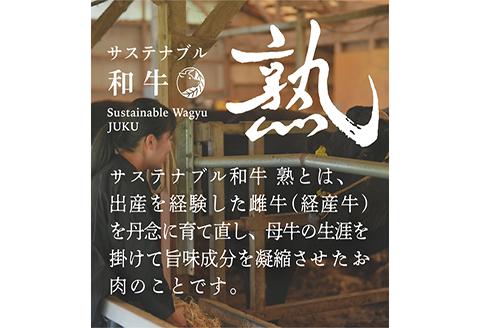 サステナブル和牛 熟 焼肉用（ロース/バラ/モモ/カタ）  500g