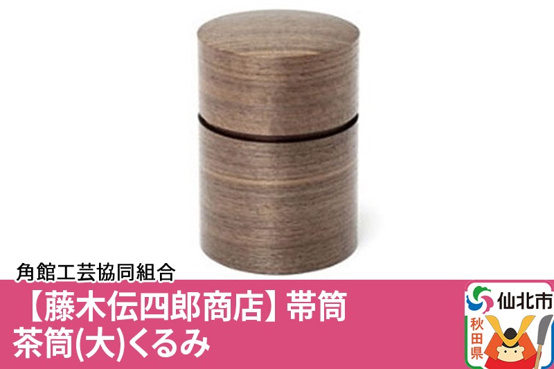 角館樺細工《藤木伝四郎商店》帯筒 茶筒（大）くるみ 角館工芸協同組合|02_kdk-313901