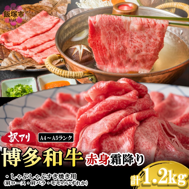 訳アリ！【A4-A5ランク】博多和牛赤身霜降りしゃぶしゃぶすき焼き用(肩ロース肉・肩バラ肉・モモ肉)1.2kg
