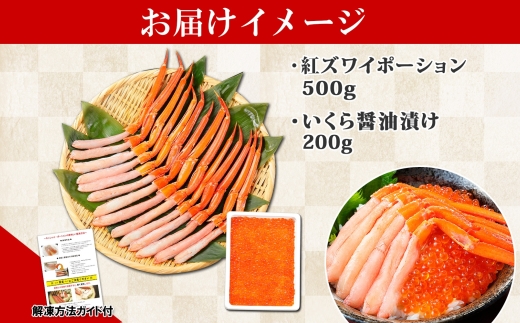 2544. 紅ズワイガニ ポーション 500g いくら醤油漬け 200g 紅ズワイ 紅ズワイ蟹 紅ずわいがに カニ かに 蟹 いくら イクラ 魚卵 海鮮 送料無料 北海道 弟子屈町