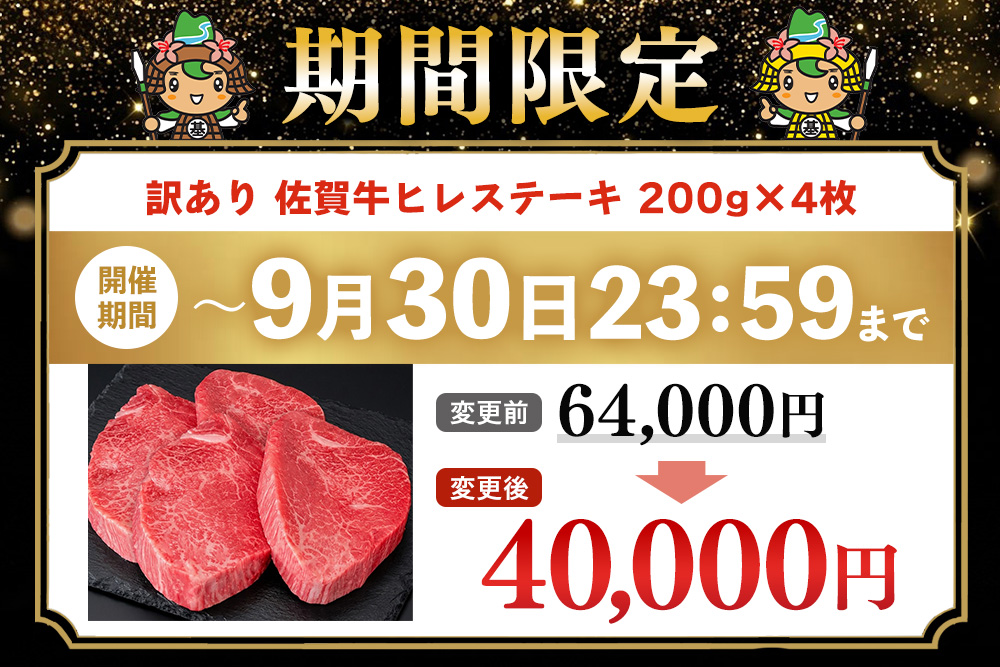 【期間限定・数量限定で寄附額を見直し中】 訳あり 佐賀牛ヒレステーキ 200g×4枚【牛肉 ヒレ フィレ肉 シャトーブリアン ステーキ肉 わけあり グルメ BBQ バーベキュー ブランド牛 800g 