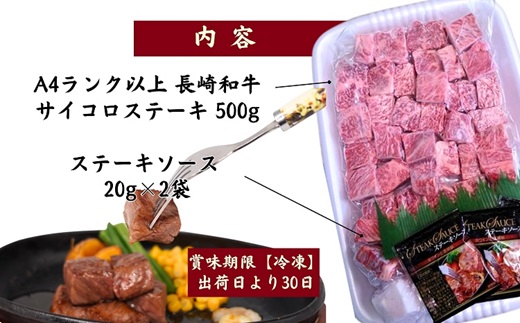 松浦食肉組合厳選Ａ４ランク以上長崎和牛サイコロステーキ500ｇ【C5-006】 長崎和牛 新鮮 サイコロステーキ ューシー 小さいお子様にも 逸品