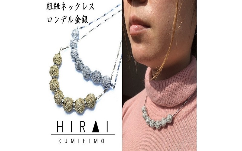
                  【伊賀組紐】ネックレスロンデル金銀【hrkz0002】
                