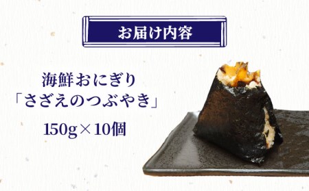 漁師の炊き込みご飯 さざえのつ・ぶ・や・き【百旬館】[KAK026]/ 長崎 平戸 魚介類 サザエ さざえ 炊き込みご飯の素
