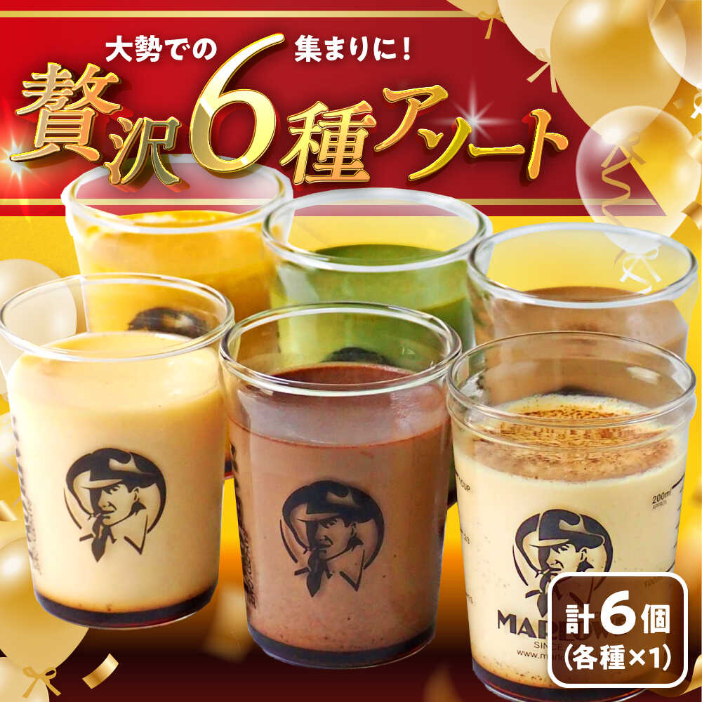 【ふるさと納税】【日付指定可】プリン アソート ( 各180g × 各1個 × 6種 ) セット アソート 食べ比べ プリン お菓子 デザート スイーツ 神奈川県 葉山町 プレゼント プリン マーロウ 国産 送料無料【(有)マーロウ】[ASAY012]