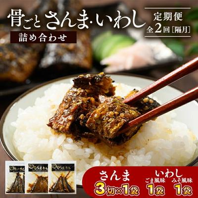 ふるさと納税 古河市 【定期便】全2回(隔月)骨ごとさんま・いわし詰め合わせ 3切×1袋、190g×2袋 _BJ11