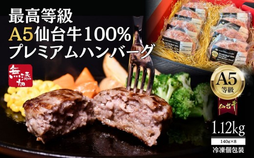 無添加【A5仙台牛】100%プレミアムハンバーグ 1.12kg(140g×8)  ｜ 最高等級 黒毛和牛 牛肉 仙台市 ギフト 贈答用 グルメ お取り寄せ