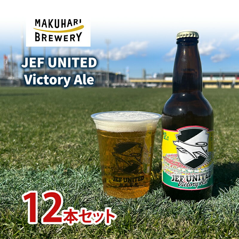 【ふるさと納税】JEF UNITED Victory Ale 12本　お酒 酒 ビール 地ビール クラフトビール ご当地ビール フルーティ　フルーツエール お取り寄せ 幕張ブルワリー 千葉