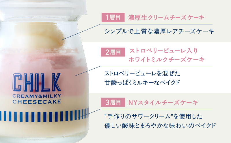 CHILK(チルク) 瓶入りチーズケーキ 4種4個 詰め合わせ [プレーン・ストロベリー・季節限定フレーバー] スイーツ ケーキ チーズケーキ 瓶詰め お土産 おみやげ デザート お菓子 ご褒美 贅沢