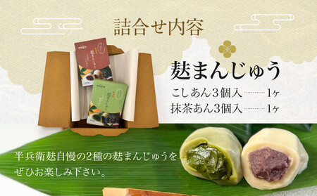 【半兵衛麸】麸まんじゅう 2種食べ比べセット［ 京都 元禄2年創業 しにせ 麩 お麩 麩まんじゅう 抹茶 人気 おすすめ グルメ ギフト プレゼント 贈答用 お取り寄せ CAFE ふふふあん 茶房 ］