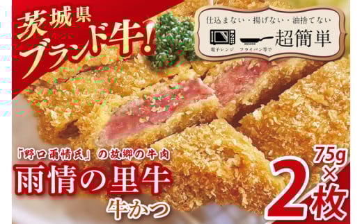 【最短2日から5日以内に発送！】【楽ちん 冷凍牛かつ】多くの名作を残した「野口雨情氏」の故郷の牛肉「雨情の里牛」の牛かつ75g×2枚【cookfan とんかつレストラン クックファン おかず 総菜 カツ 水戸市 水戸 茨城県】（BK-42）
