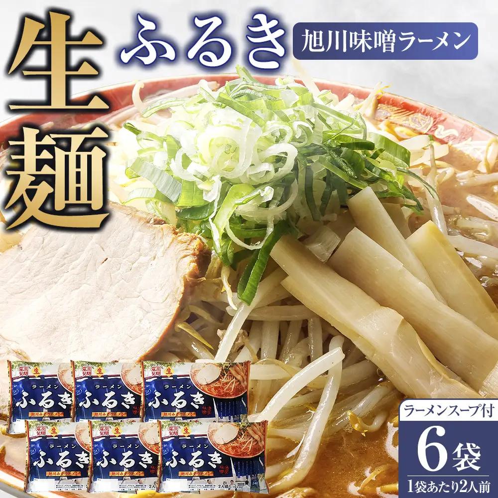 旭川名店 「ラーメンふるき」 味噌ラーメン１袋２人前×6パック _05724