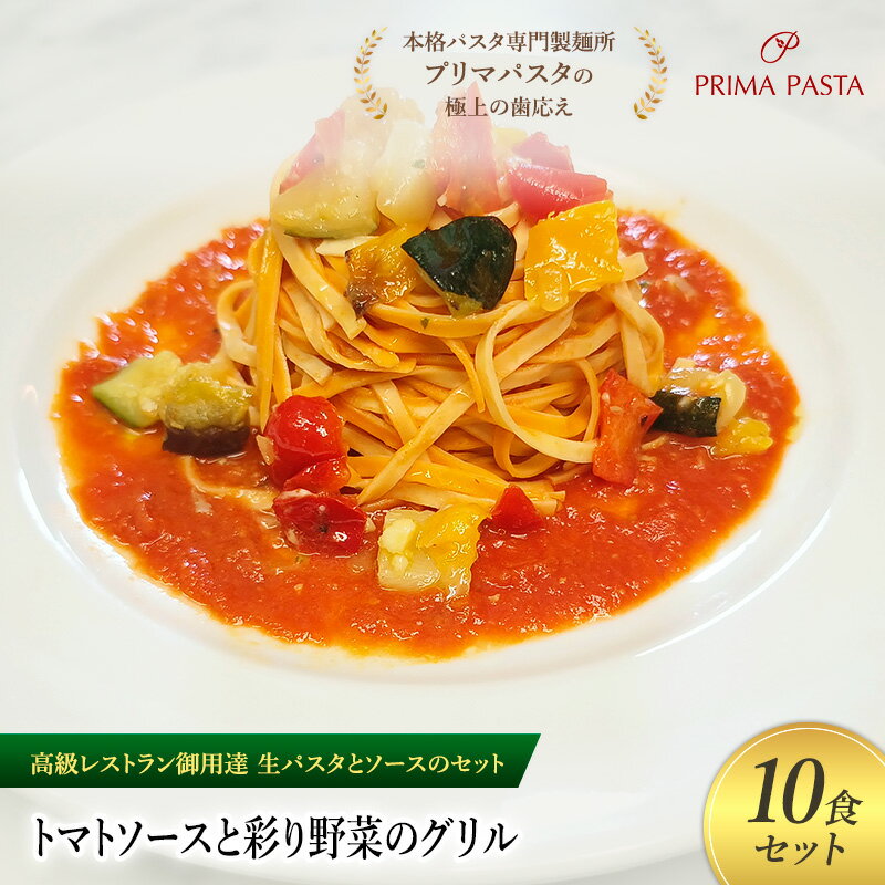 【ふるさと納税】パスタ 高級レストラン御用達の生パスタとソースのセット「トマトソースと彩り野菜のグリル　10食セット」　～本格パスタ専門製麺所「プリマパスタ」の極上の歯ごたえ～ 【TM-GYS1101-10】