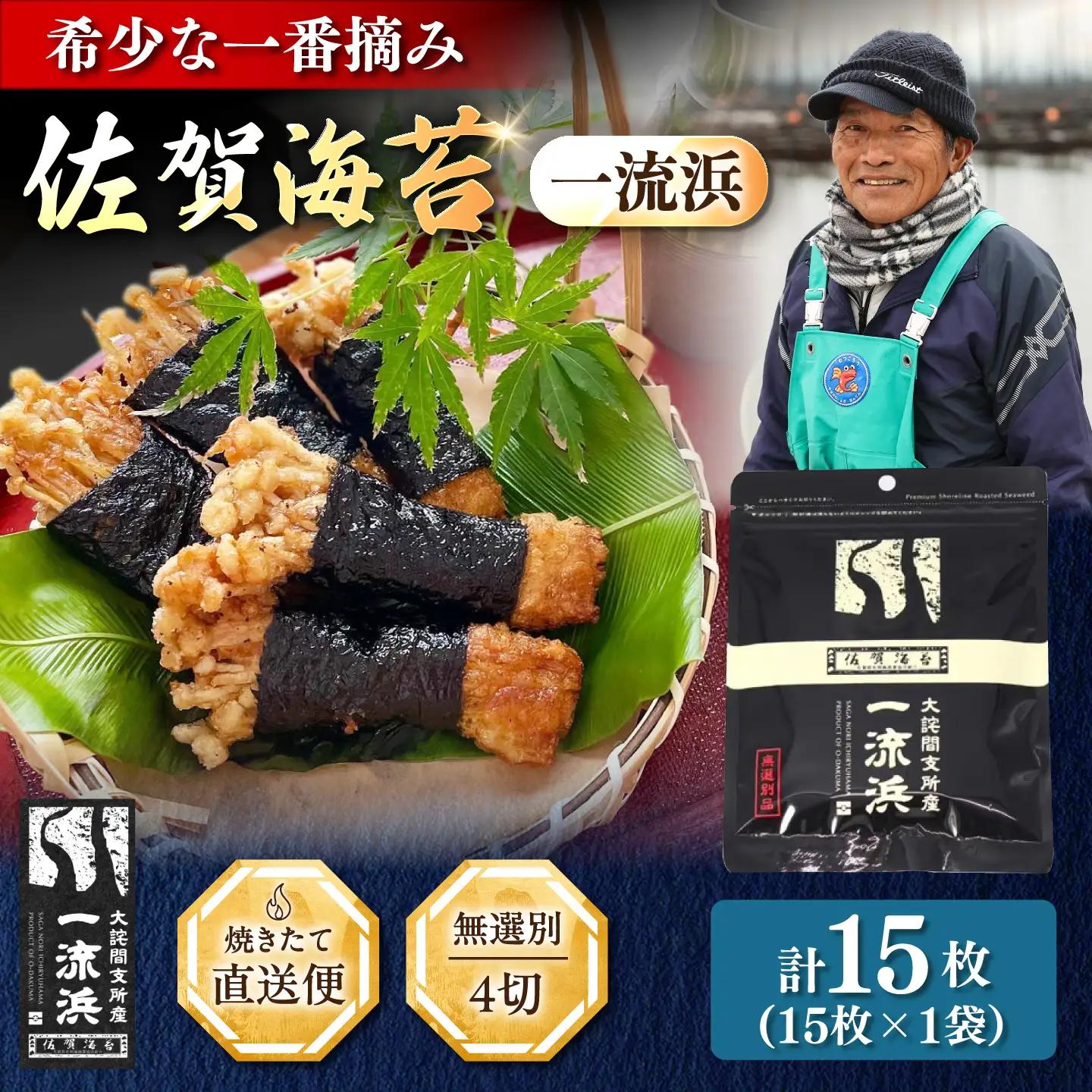 佐賀海苔 一流浜 一番摘み「無選別品」4切15枚×1袋 / 海苔 のり 手巻き / 佐賀県 / 佐賀海苔一流浜[41AABJ006]