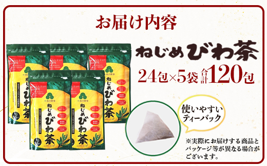 鹿児島県産 ねじめびわ茶 ティーバック（24包入×5袋）ノンカフェインTO-501-NP | 国産 お茶 健康茶 カロリーゼロ ポリフェノール 無香料 無着色 トルマリン石焙煎 さわやか 甘み 香ばし