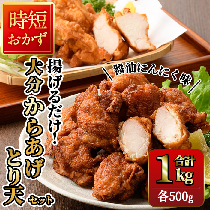 【ふるさと納税】時短おかず 揚げるだけ 大分からあげ 醤油にんにく味・とり天セット (合計1kg・各500g) 国産 鶏むね肉 鶏もも肉 肉 からあげ 唐揚げ とり天 名物 セット ご当地グルメ 食べ比べ 冷凍 惣菜 お弁当 小分け 簡単 時短 大分県 佐伯市【DH292】【ネクサ】