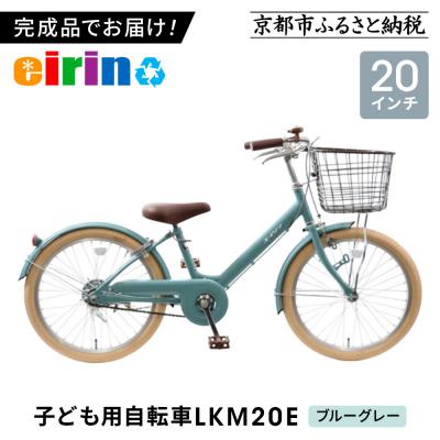 ふるさと納税 京都市 【エイリン】【組立済み発送】子ども用自転車20型 LKM20E【ブルーグレー】