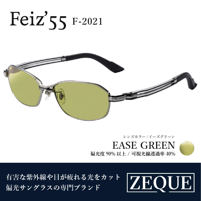Zeque（ゼクー）偏光サングラス Feiz'55（フェイズ55）F-2021 マットクローム / イーズグリーン - スポーツから日常まで,スタイリッシュに目を守る。