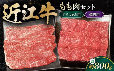 近江牛 ももセット800g [AQDB027] すき焼き用 牛肉
