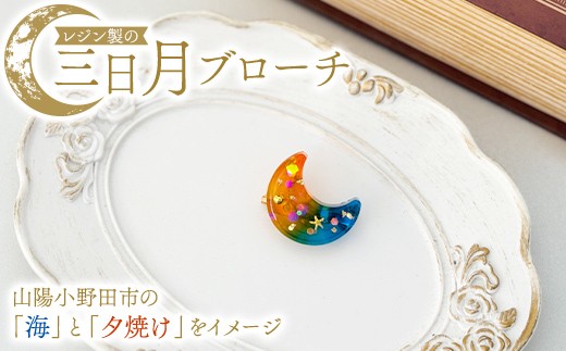 レジン製の三日月ブローチ ファッション レジン 手作り 一点物 山陽小野田市 F6L-1484