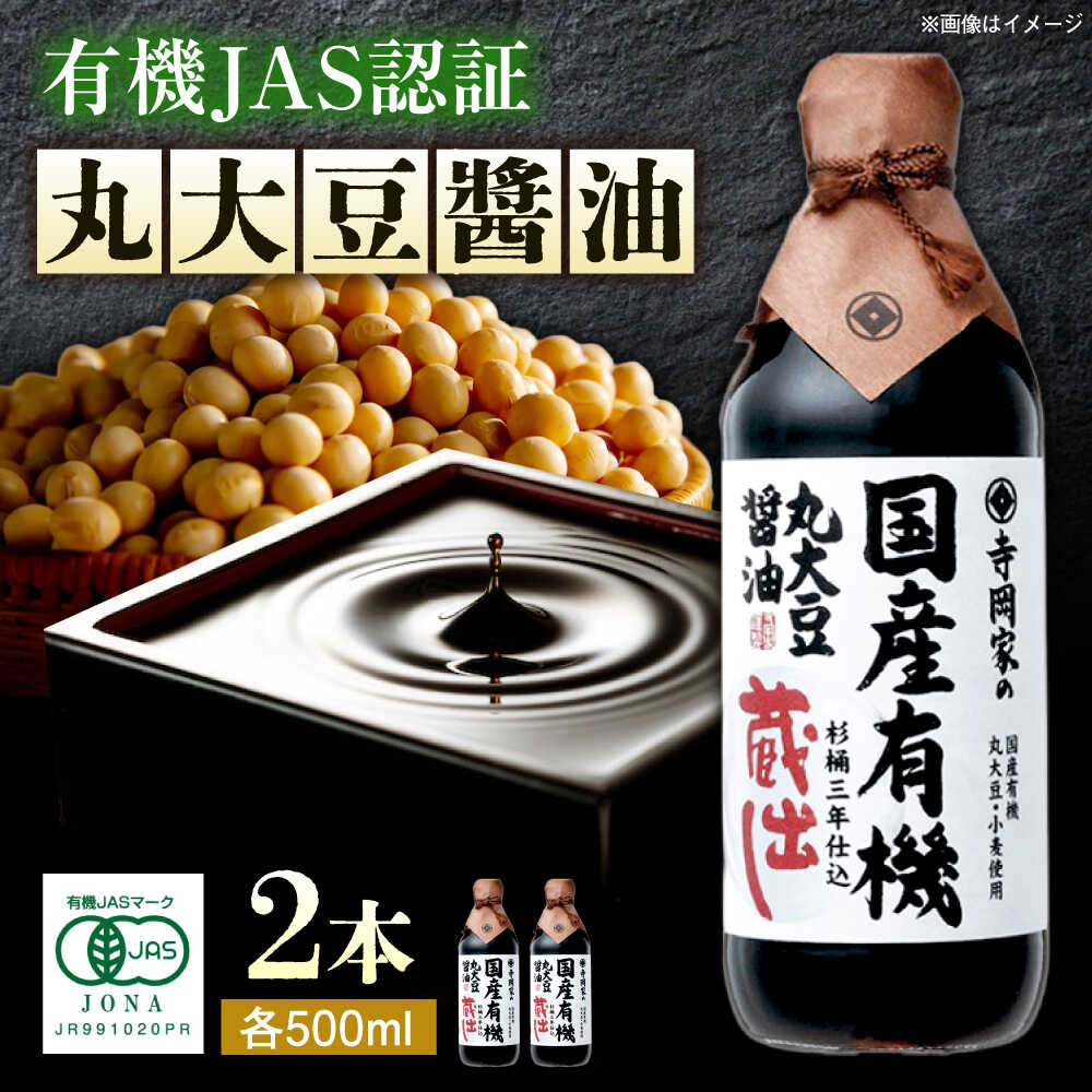 【ふるさと納税】【楽天限定/スピード配送/選べる配送月】調味料 寺岡家の杉桶仕込蔵出し詰合せ 寺岡家の国産有機丸大豆醤油蔵出し 500ml×2本 しょうゆ 料理 おすすめ 人気 醤油 天然醸造 木桶仕込み 濃口醤油 ギフト 贈り物 広島県福山市/寺岡有機醸造株式会社[BADT006]