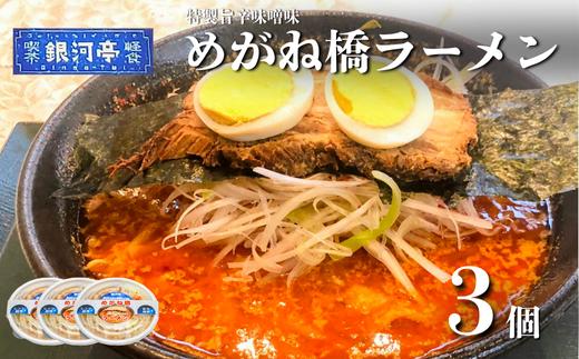 めがね橋 ラーメン 3個セット / 電子レンジ 温めるだけ 簡単調理 惣菜 道の駅みやもり【レストラン銀河亭】
