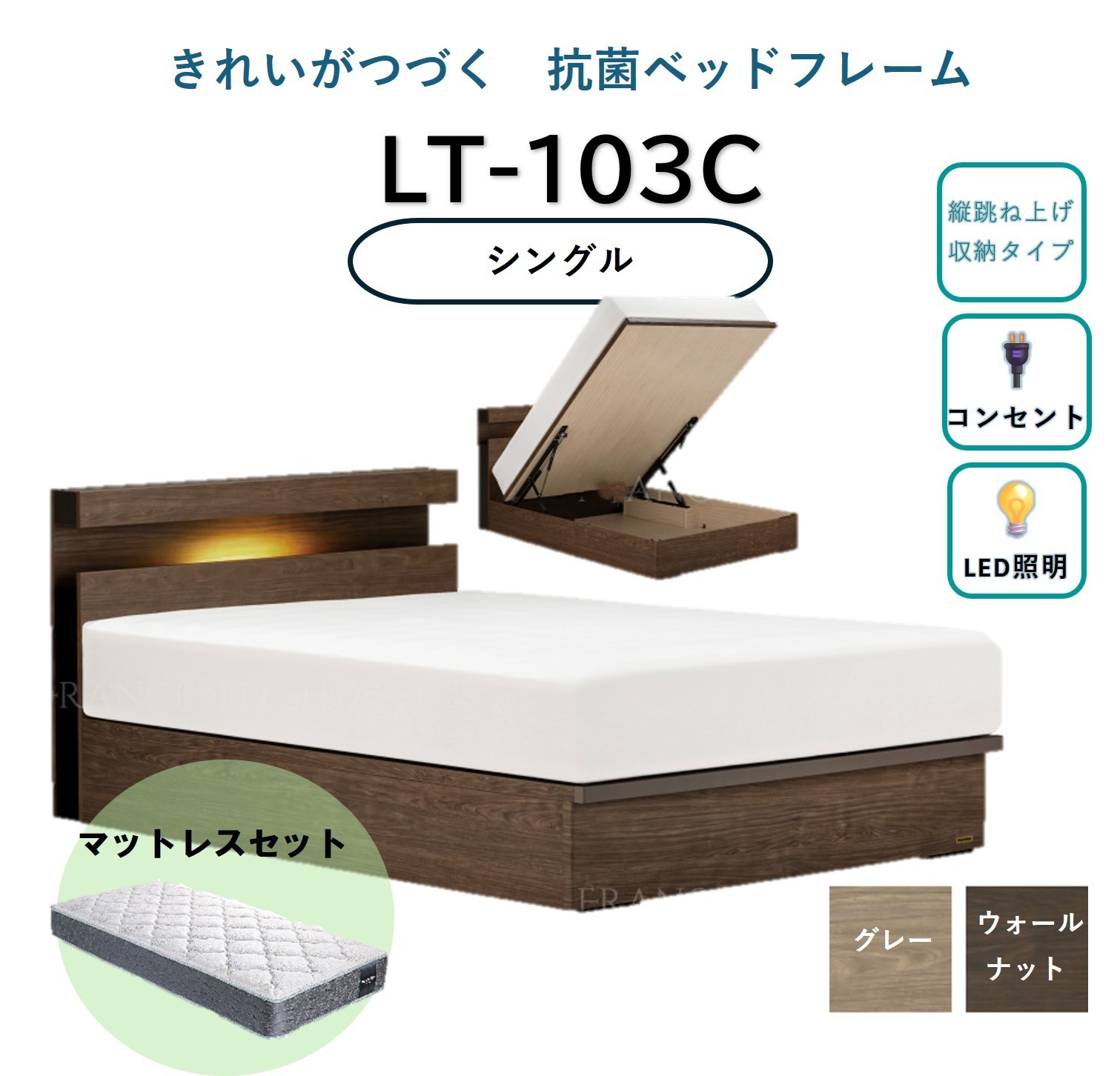 
            【セット】フランスベッド ライフトリートメント LT-103C （跳ね上げ収納タイプ）シングル【※色をお選びください】(ベッドフレーム1・マットレス1)
          
