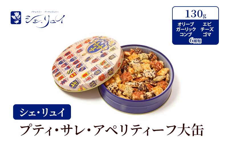 お菓子 シェ・リュイ プティ・サレ・アペリティーフ大缶 6種類130g 焼菓子 クッキー缶