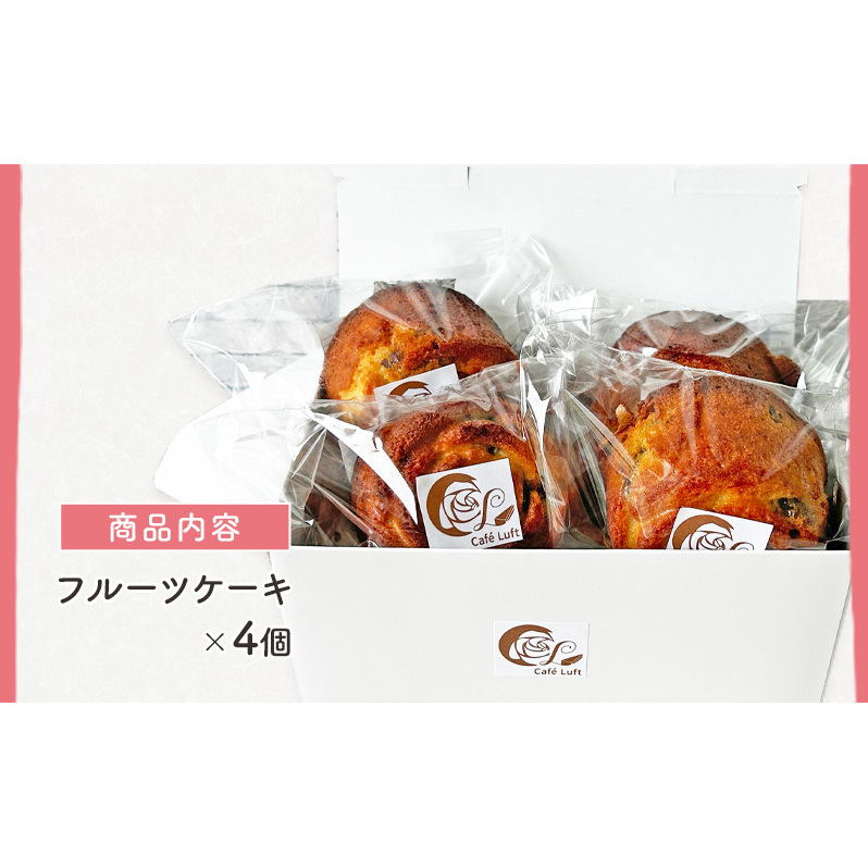 フルーツケーキ4個 ドライフルーツ 入り スイーツ スウィーツ 菓子 焼き菓子 洋菓子 おやつ_イメージ4