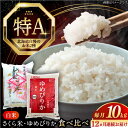 【ふるさと納税】 米 計10kg 定期便 年間 特A ゆめぴりか さくら米 2種 食べ比べ 5kg×2種 《厚真町》【とまこまい広域農業協同組合】 12回 米 お米 白米 ご飯 ななつぼし ゆめぴりか 北海道 定期便 [AXAB073]