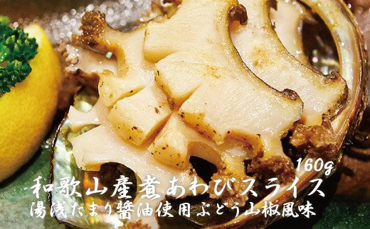 
和歌山産煮アワビ スライス 【湯浅たまり醤油使用ぶどう山椒風味】 160g＜日付指定OK＞　/ 鮑 アワビ あわび 人気 ふるさと納税 冷凍 和歌山産煮アワビ スライス
