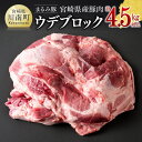 【ふるさと納税】宮崎県産豚肉「まるみ豚」ウデブロック　計4.5kg以上 - 豚肉 豚 肉 国産 川南町 ウデ D11514