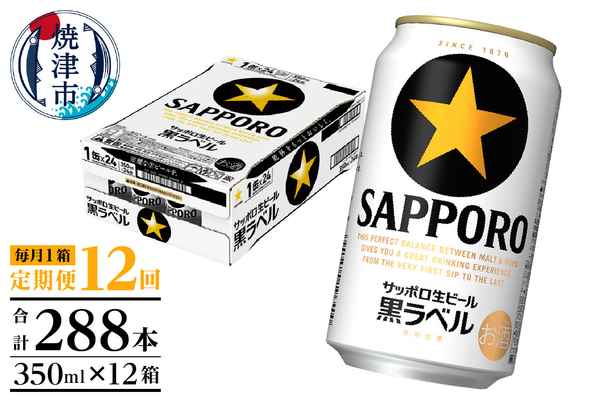 
                  T0108-1512　【定期便 12回】黒ラベルビール 350ml×1箱(24缶)
                