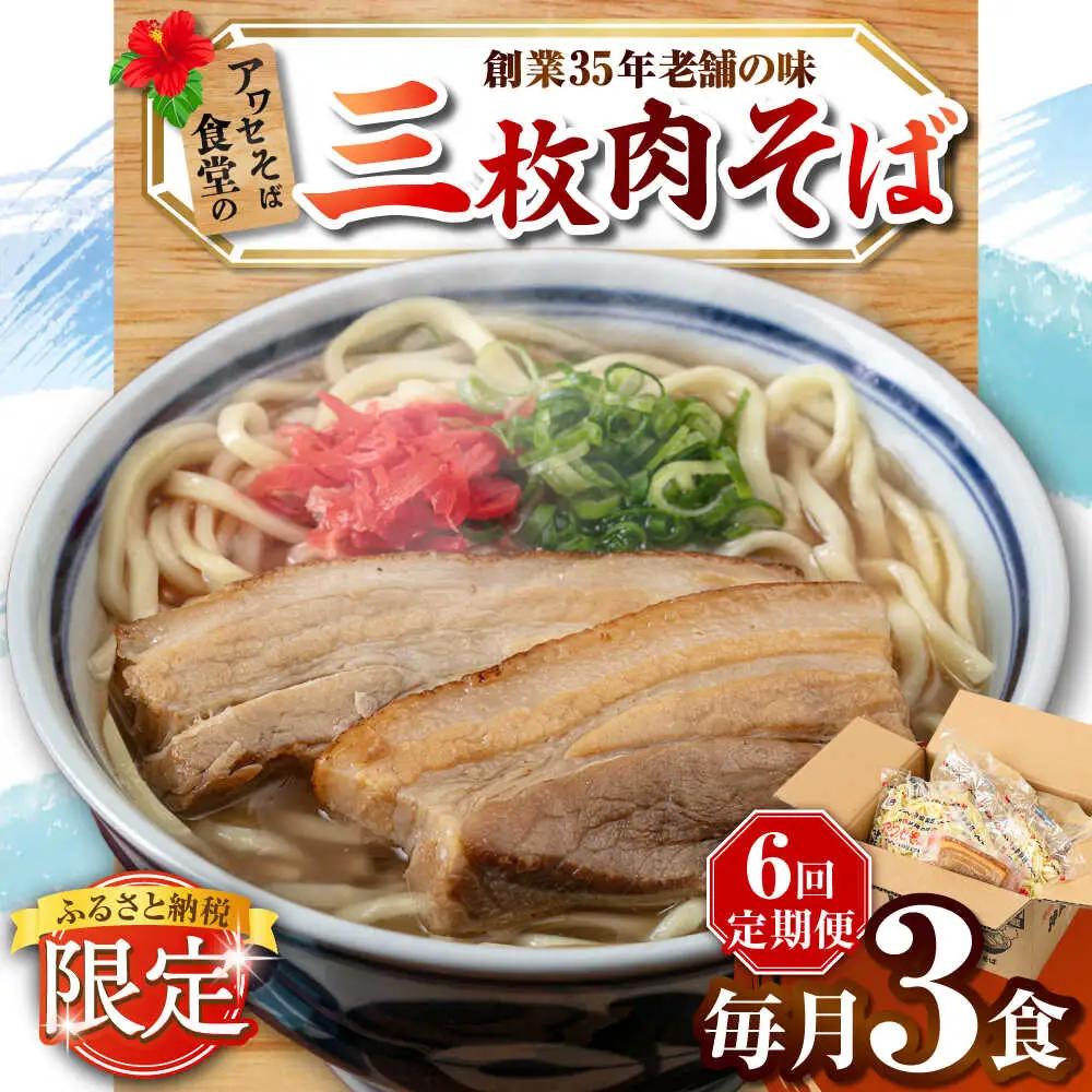 【全6回定期便】三枚肉そば3食セット 沖縄そば アワセそば お土産 取り寄せグルメ おすすめ 沖縄市 / アワセそば食堂[BCDR019]